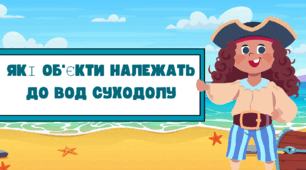 ЯКІ ОБ'ЄКТИ НАЛЕЖАТЬ ДО ВОД СУХОДОЛУ