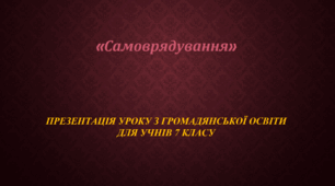 Презентація уроку "Самоврядування" 7 клас , НУШ