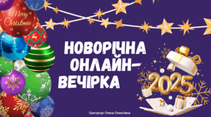 Новорічна онлайн-вечірка - 2025 (класне свято для учнів). PPTX