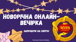 Новорічна онлайн-вечірка - 2025 (класне свято для учнів). PDF