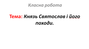 Князь Святослав і його походи.
