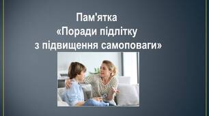 Пам'ятка "Поради підлітку з підвищення самоповаги"