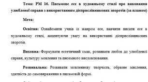 План-конспект "РМ 16. Письмове есе в художньому стилі про виконання улюбленої справи з використанням дієприслівникових зворотів (за планом)"