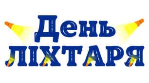 День ЛІХТАРИКА. Напис-розтяжка (варіант 3)