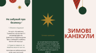 Брошура. Безпечні зимові канікули 2024-2025.