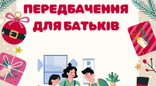 Передбачення для батьків
