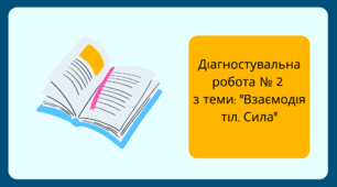Діагностувальна робота № 2 з теми: "Взаємодія тіл. Сила"