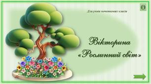 Інтерактивна вікторина "Рослинний світ"