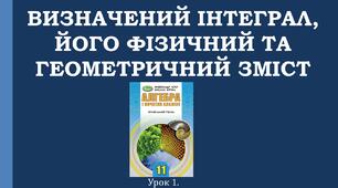 Презентація "Визначний інтеграл, його фізичний та геометричний зміст"