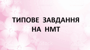 Частини мови. Варіант 2 (Типове завдання на НМТ)
