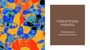 Тематична робота "Опрацювання табличних данних"
