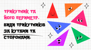 Трикутник та його периметр, види трикутників за кутами та сторонами