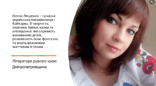 Конспект та презентація літратура Дніпропетровщини "Олена Федіна (Ляшенко) - сучасна байкарка"