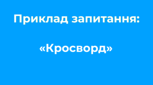 Ідеї для тестування «Кросворд»