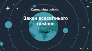 Самостійна робота "Закон всесвітнього тяжіння"