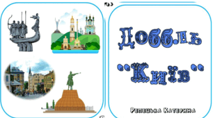Доббль "Київ"