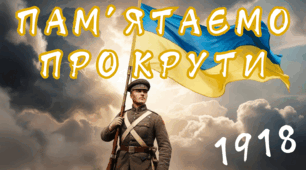 Розтяжка "Пам'ятаємо про Крути"