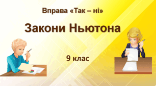 Закони Ньютона. Вправа "Так – ні"