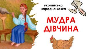 Урок української літератури в 5 класі  на тему: "Уславлення  мудрості та кмітливості в народній казці «Мудра дівчина»"