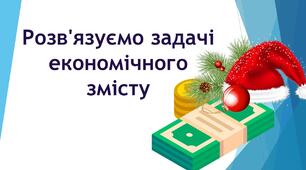 Розв'язуємо задачі економічного змісту