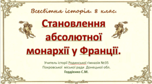 Урок з всесвітньої історії для 8 класу за темою "Становлення абсолютної монархії у Франції".