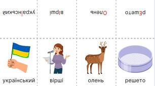 Флешкартки ілюстровані "Наголос" (230 слів) Фонетика