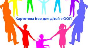 Картотека ігор для дітей з ООП (ЗПР та вади зору)