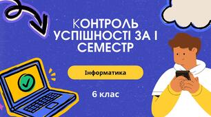 КУ з інформатики за І семестр з інформатики для 6 класу