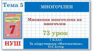 7 клас. Математика (НУШ, інтегрований курс). Урок №73. Множення многочлена на многочлен