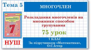 7 клас. Математика (НУШ, інтегрований курс). Урок №75. Розкладання многочленів на множники способом  групування