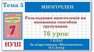 7 клас. Математика (НУШ, інтегрований курс). Урок №76. Розкладання многочленів на множники способом групування