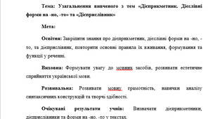 План-конспект "Узагальнення вивченого з тем «Дієприкметник. Дієслівні форми на -но, -то» та «Дієприслівник»"