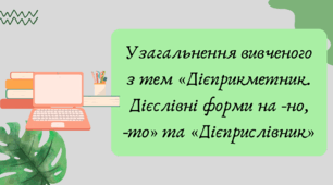 Презентація "Узагальнення вивченого з тем «Дієприкметник. Дієслівні форми на -но, -то» та «Дієприслівник»"