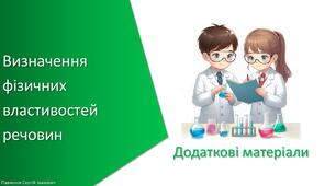 Додаткові матеріали з уроку Хімія для 7 класу НУШ на тему «Навчальне дослідження № 4. «Визначення фізичних властивостей речовин»»