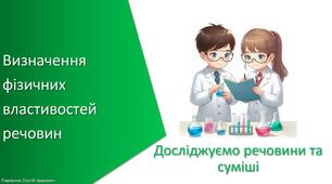 Презентація з уроку Хімія для 7 класу НУШ на тему «Навчальне дослідження № 4. «Визначення фізичних властивостей речовин»»»
