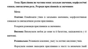 План-конспект "Прислівник як частина мови: загальне значення, морфологічні ознаки, синтаксична роль. Розряди прислівників за значенням"