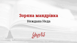 Неда Неждана. Зоряна мандрівка