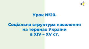 Соціальна структура населення на теренах України  в XIV – XV ст.