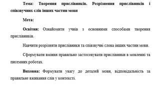 План-конспект "Творення прислівників. Розрізнення прислівників і співзвучних слів інших частин мови"
