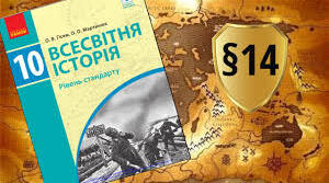 Виклики міжвоєнного часу.