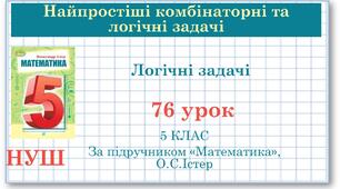 5 клас. Математика. Урок№76. Логічні задачі