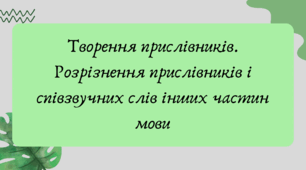 Презентація "Творення прислівників. Розрізнення прислівників і співзвучних слів інших частин мови"
