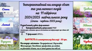 Інтерактивний календар свят та знаменних подій на ІІ півріччя 2024/2025 навчального року
