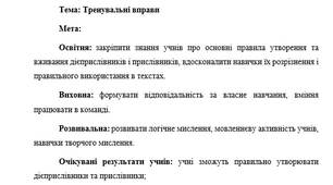 План-конспект "Тренувальні вправи до теми прислівник"