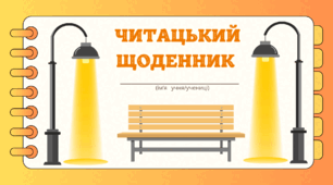 День ЛІХТАРИКА. Читацький щоденник. Міні книжка для фіксації прочитаного