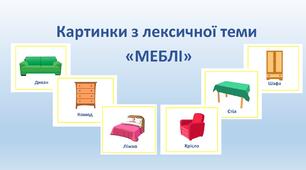 Картинки з лексичної теми "Меблі"