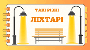 День ЛІХТАРИКА.  Такі  різні ЛІХТАРІ