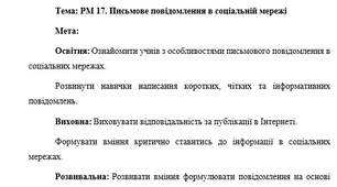 План-конспект "РМ 17. Письмове повідомлення в соціальній мережі"