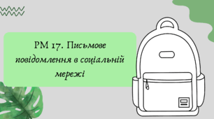 План-конспект та презентація "РМ 17. Письмове повідомлення в соціальній мережі"