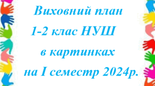 План виховної роботи для учнів 1-2 класу НУШ на І півріччя 2024 р.